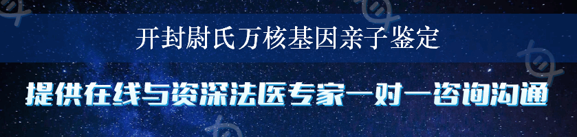 开封尉氏万核基因亲子鉴定